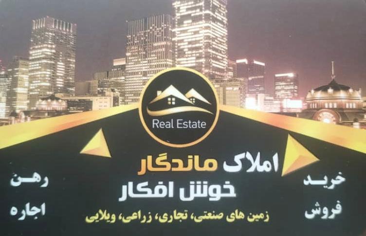 مشاور املاک ماندگار خوش افکار در آخولا تبریز